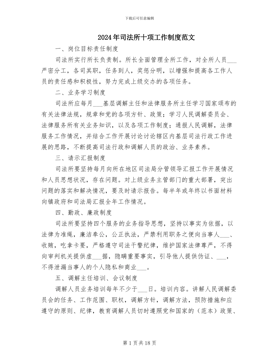 2024年司法所十项工作制度范文_第1页