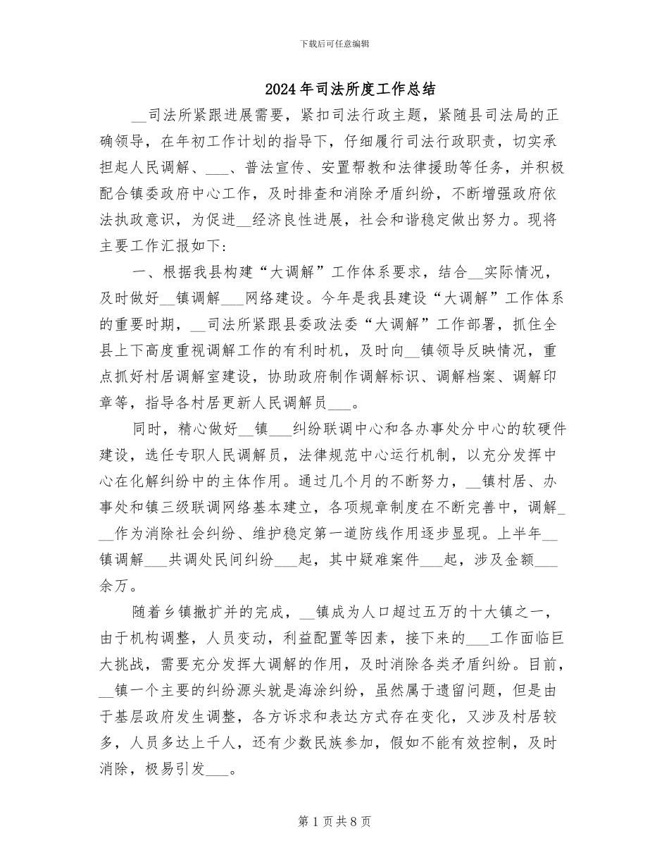 2024年司法所度工作总结_第1页