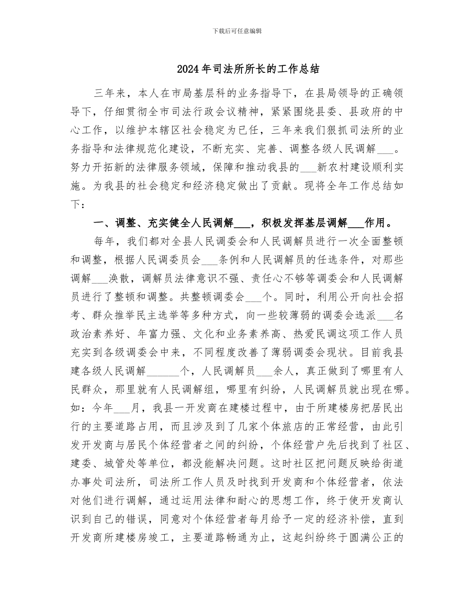 2024年司法所所长的工作总结_第1页