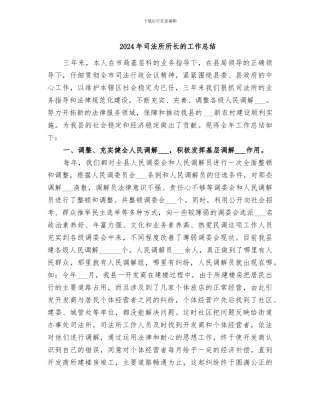 2024年司法所所长的工作总结