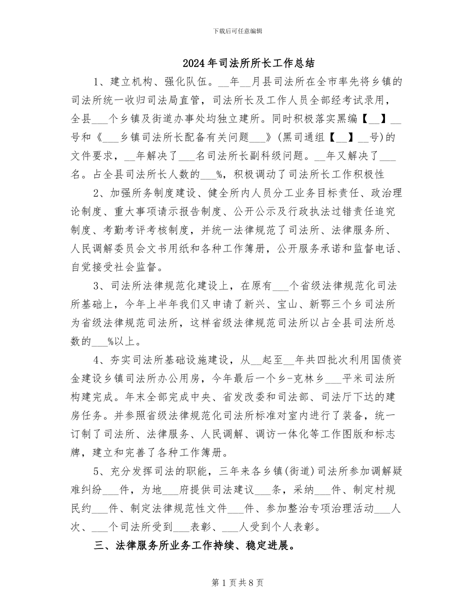 2024年司法所所长工作总结_第1页
