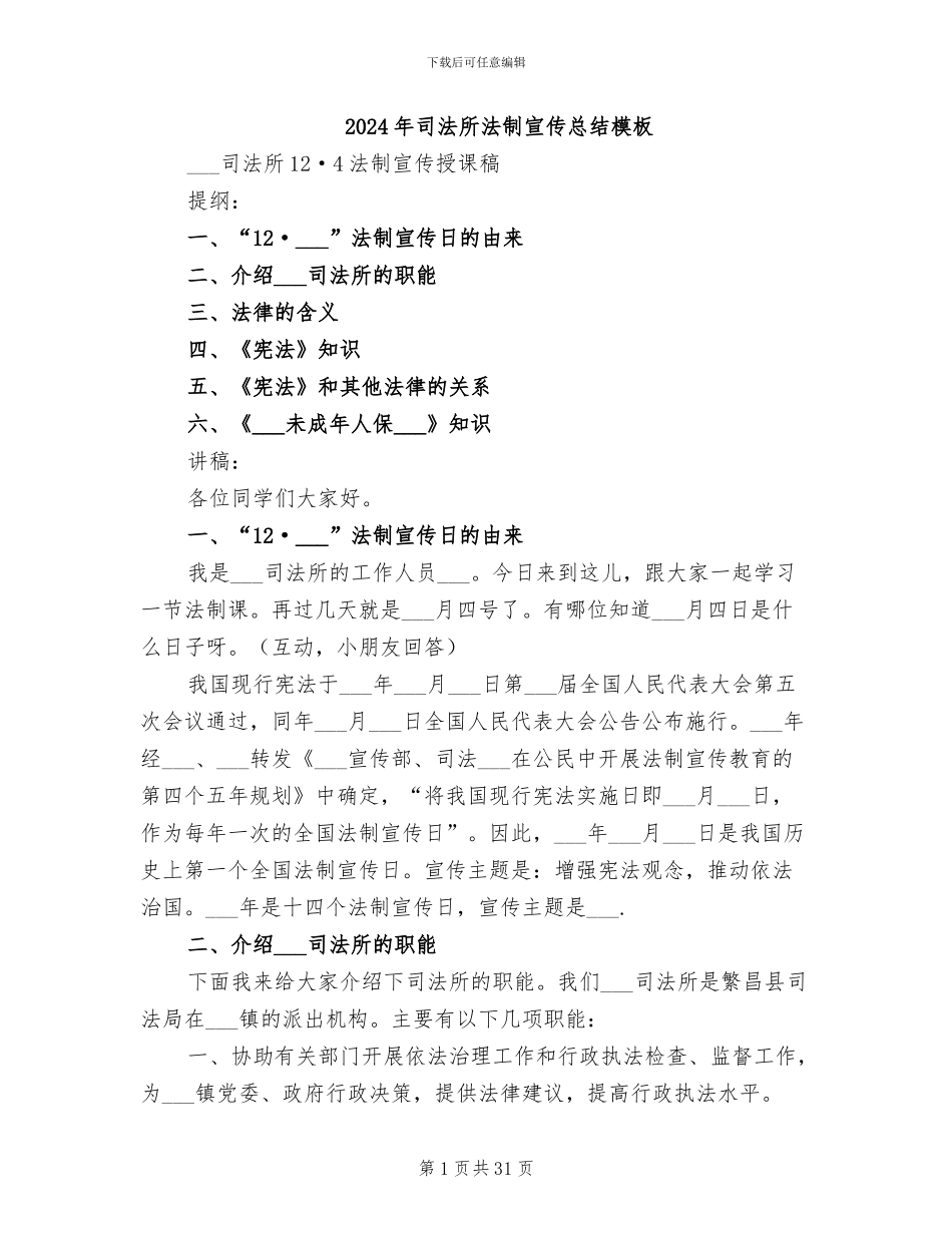 2024年司法所法制宣传总结模板_第1页