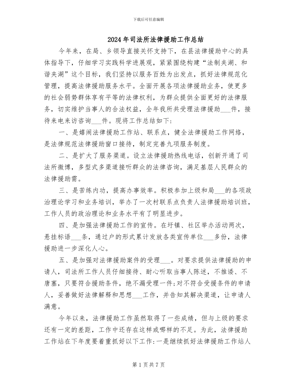 2024年司法所法律援助工作总结_第1页