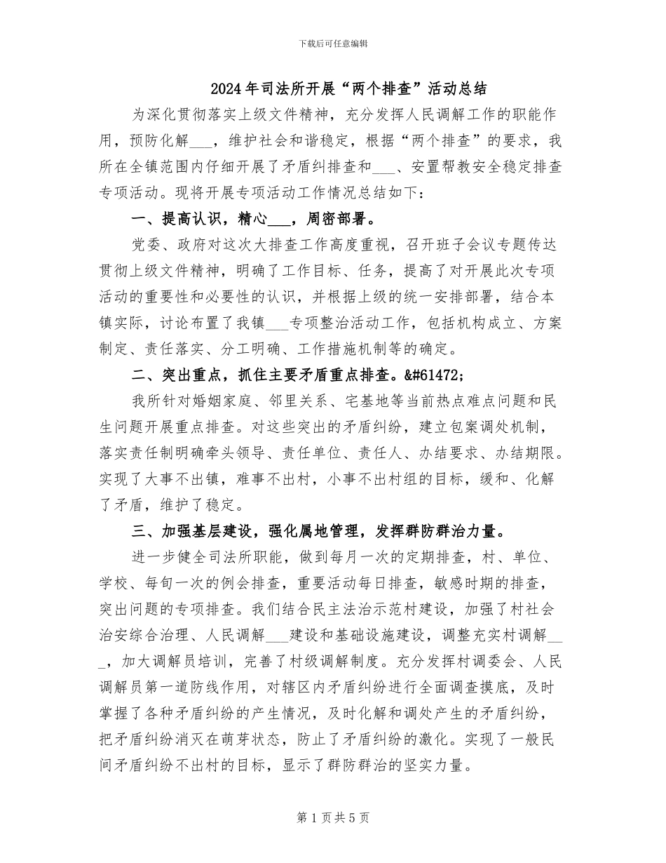 2024年司法所开展“两个排查”活动总结_第1页