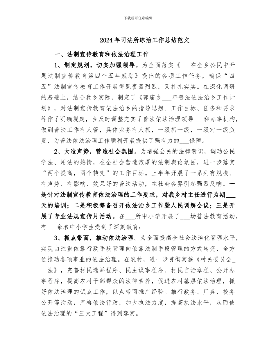 2024年司法所综治工作总结范文_第1页