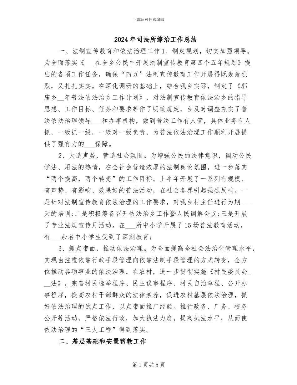 2024年司法所综治工作总结_第1页