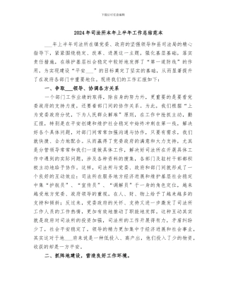 2024年司法所本年上半年工作总结范本