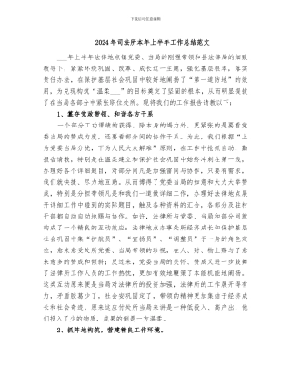 2024年司法所本年上半年工作总结范文