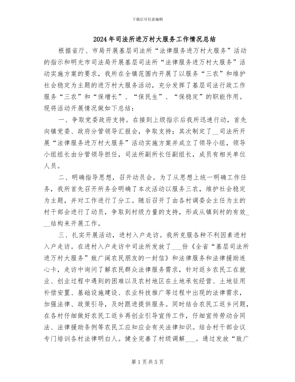 2024年司法所进万村大服务工作情况总结_第1页