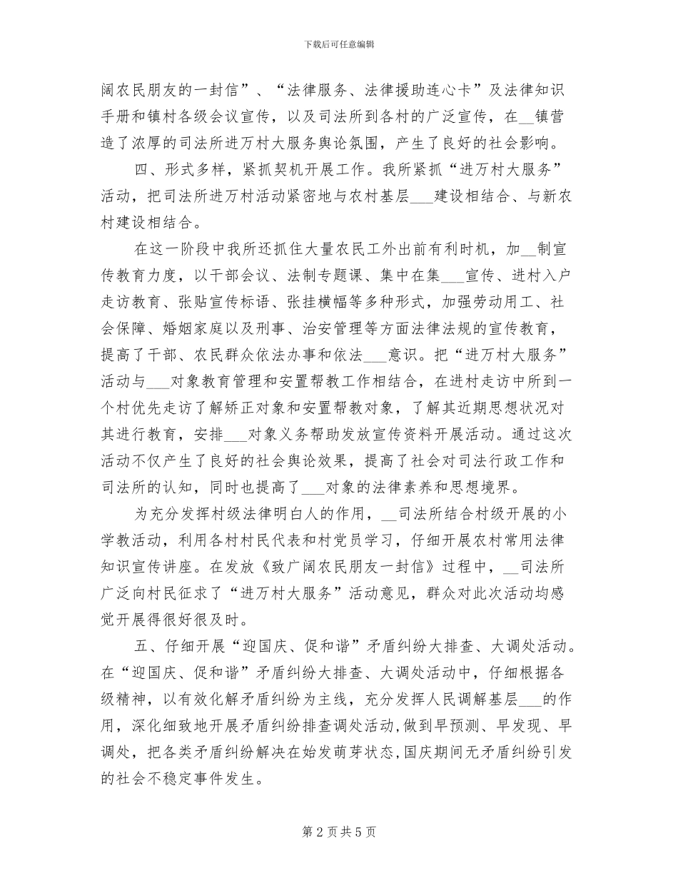 2024年司法所进万村大服务工作情况总结_第2页