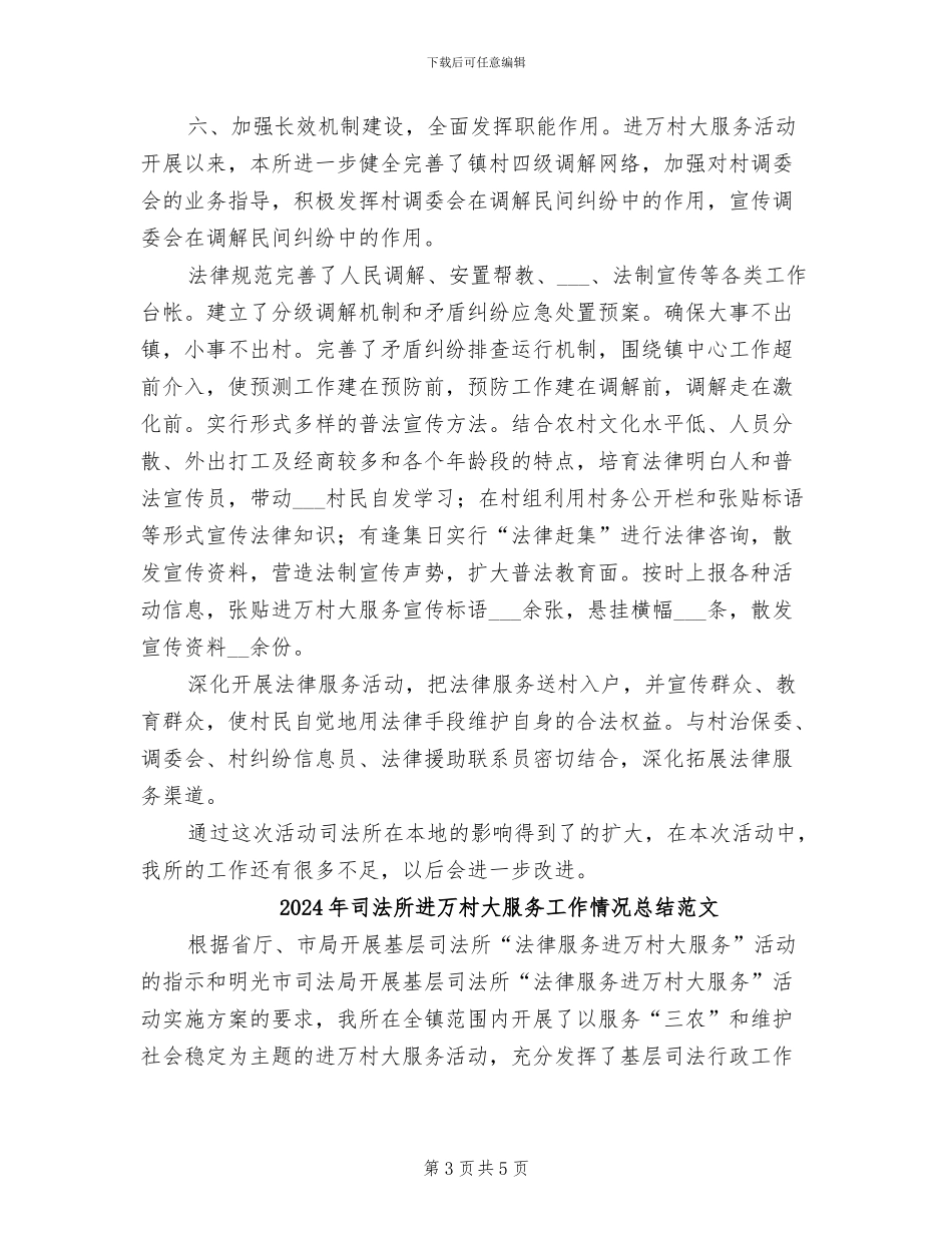 2024年司法所进万村大服务工作情况总结_第3页