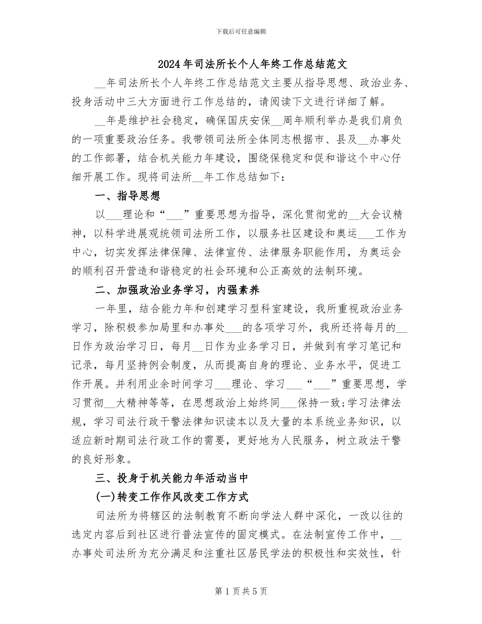 2024年司法所长个人年终工作总结范文_第1页
