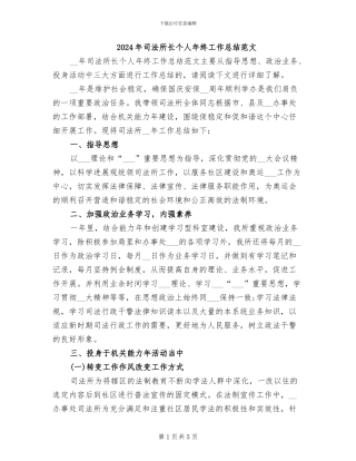 2024年司法所长个人年终工作总结范文