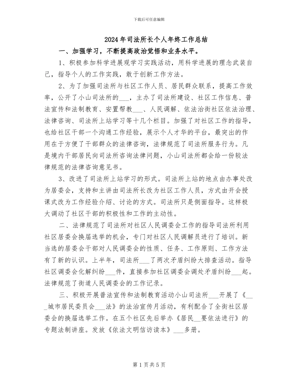 2024年司法所长个人年终工作总结_第1页