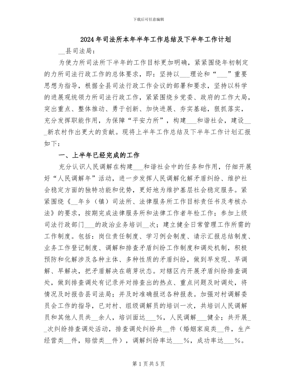 2024年司法所本年半年工作总结及下半年工作计划_第1页