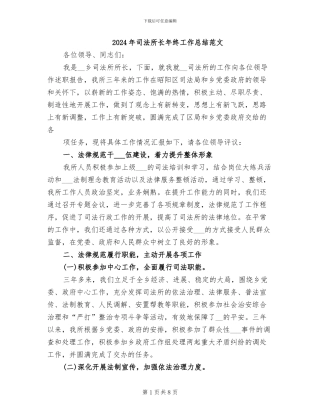 2024年司法所长年终工作总结范文