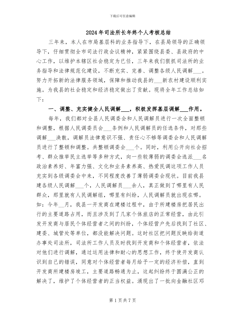 2024年司法所长年终个人考核总结_第1页