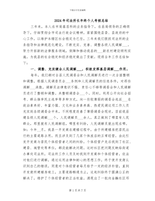 2024年司法所长年终个人考核总结