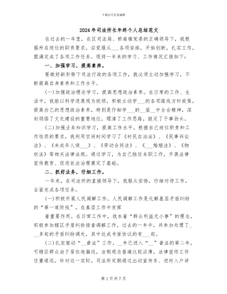 2024年司法所长年终个人总结范文