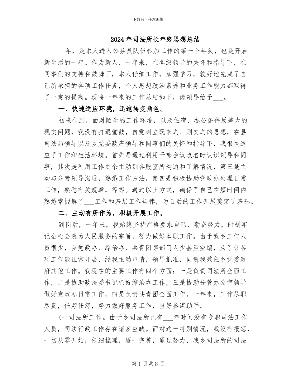 2024年司法所长年终思想总结_第1页