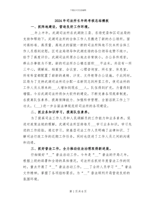 2024年司法所长年终考核总结模板