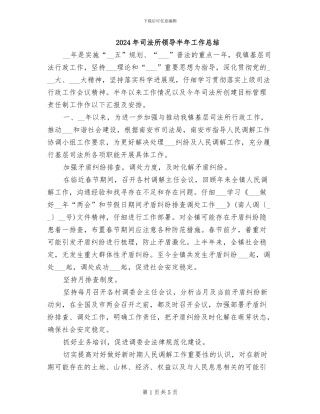 2024年司法所领导半年工作总结