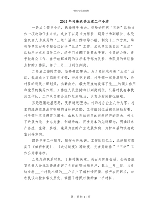 2024年司法机关三送工作小结