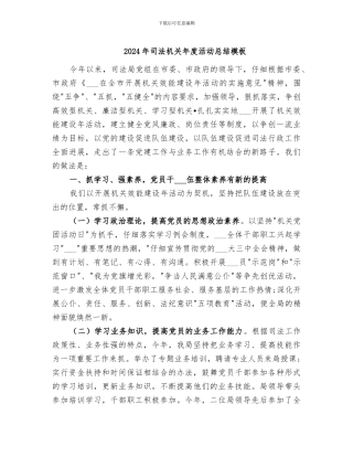 2024年司法机关年度活动总结模板