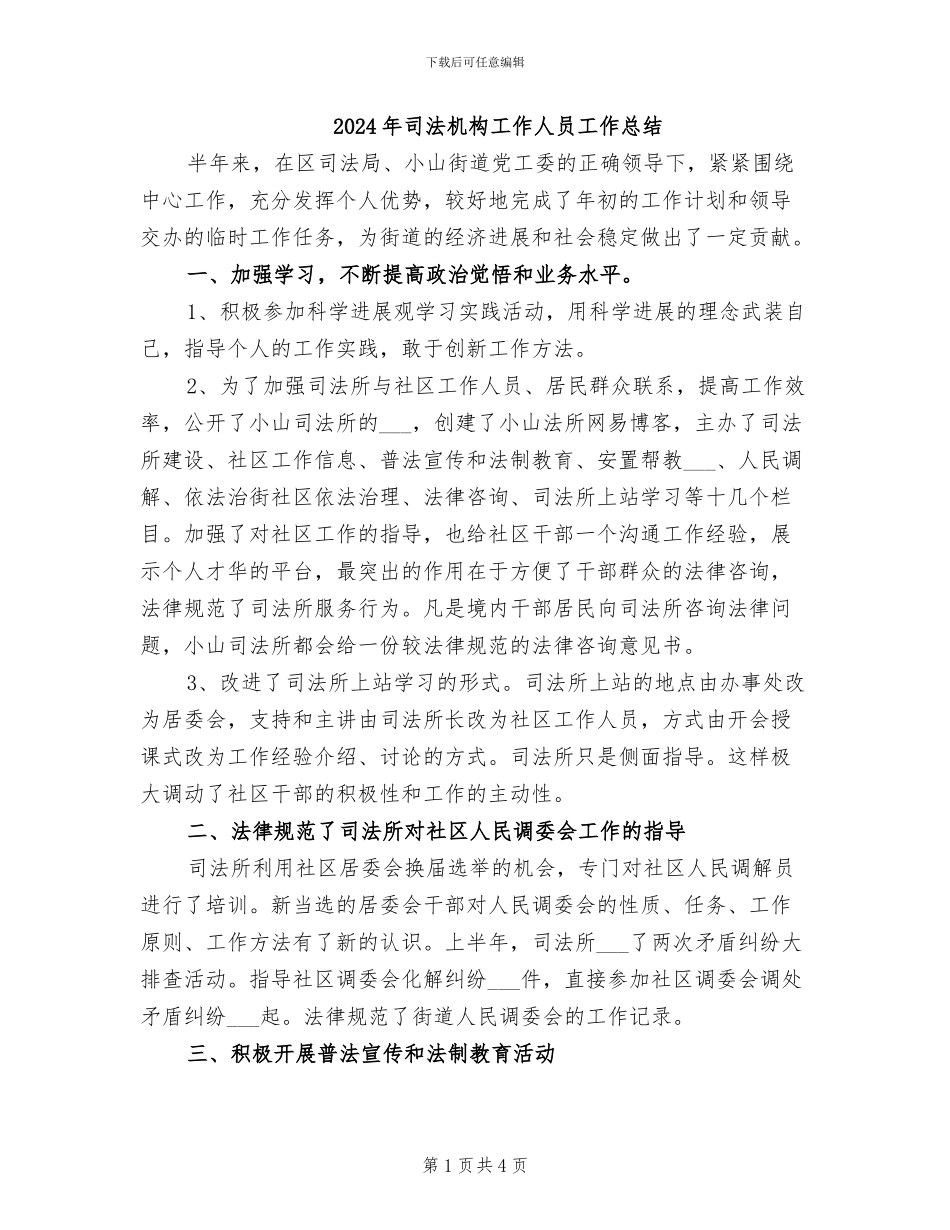 2024年司法机构工作人员工作总结_第1页