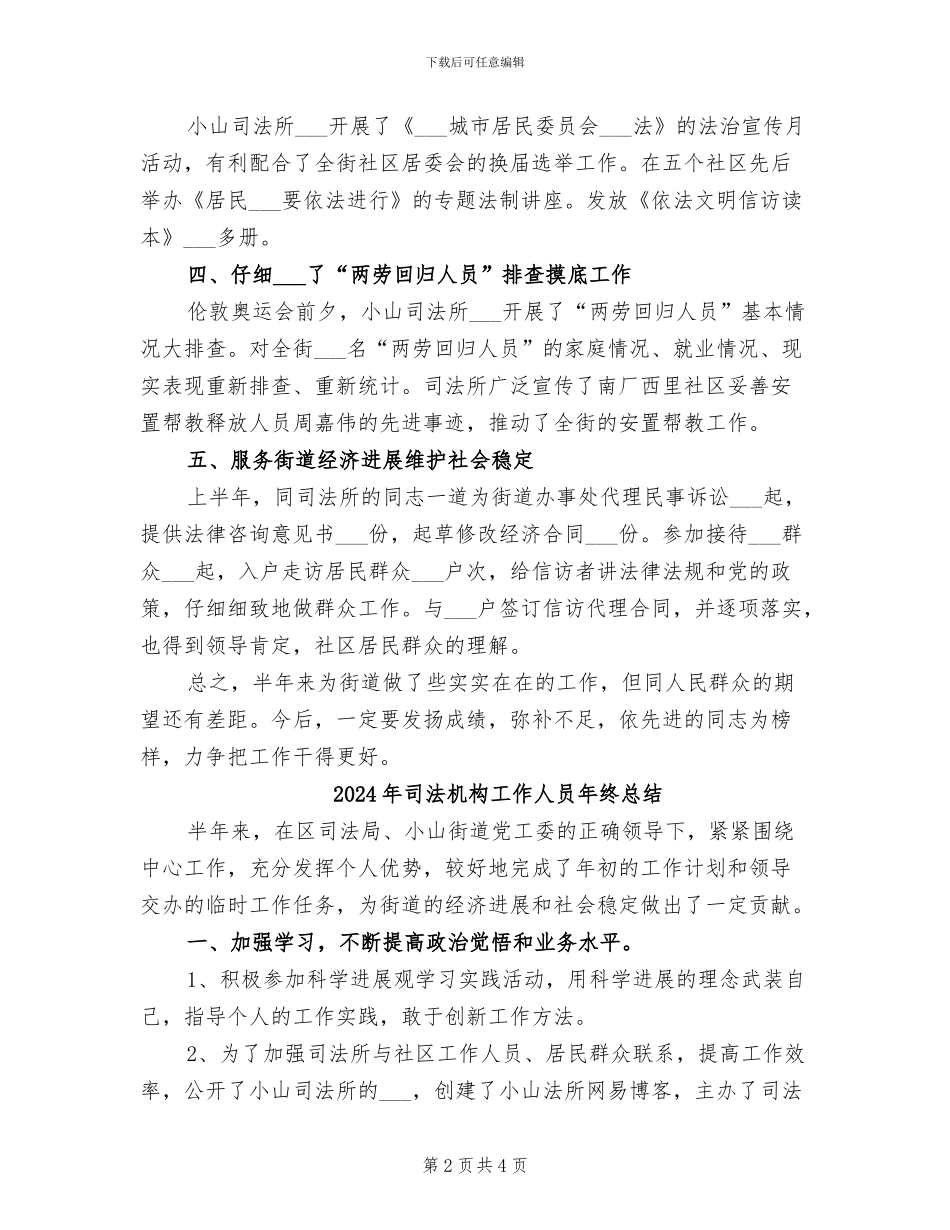 2024年司法机构工作人员工作总结_第2页