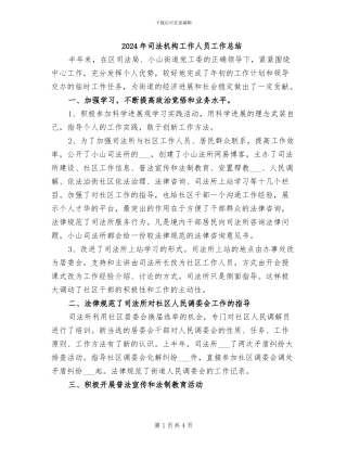 2024年司法机构工作人员工作总结
