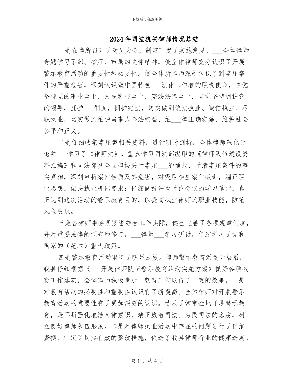 2024年司法机关律师情况总结_第1页