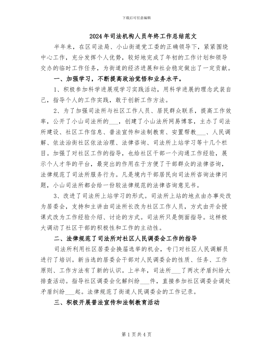 2024年司法机构人员年终工作总结范文_第1页