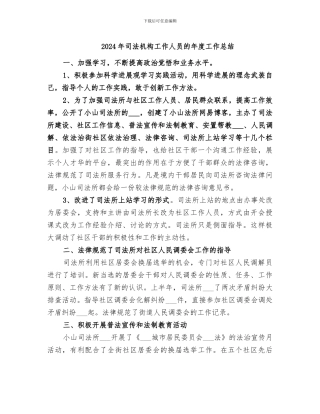 2024年司法机构工作人员的年度工作总结