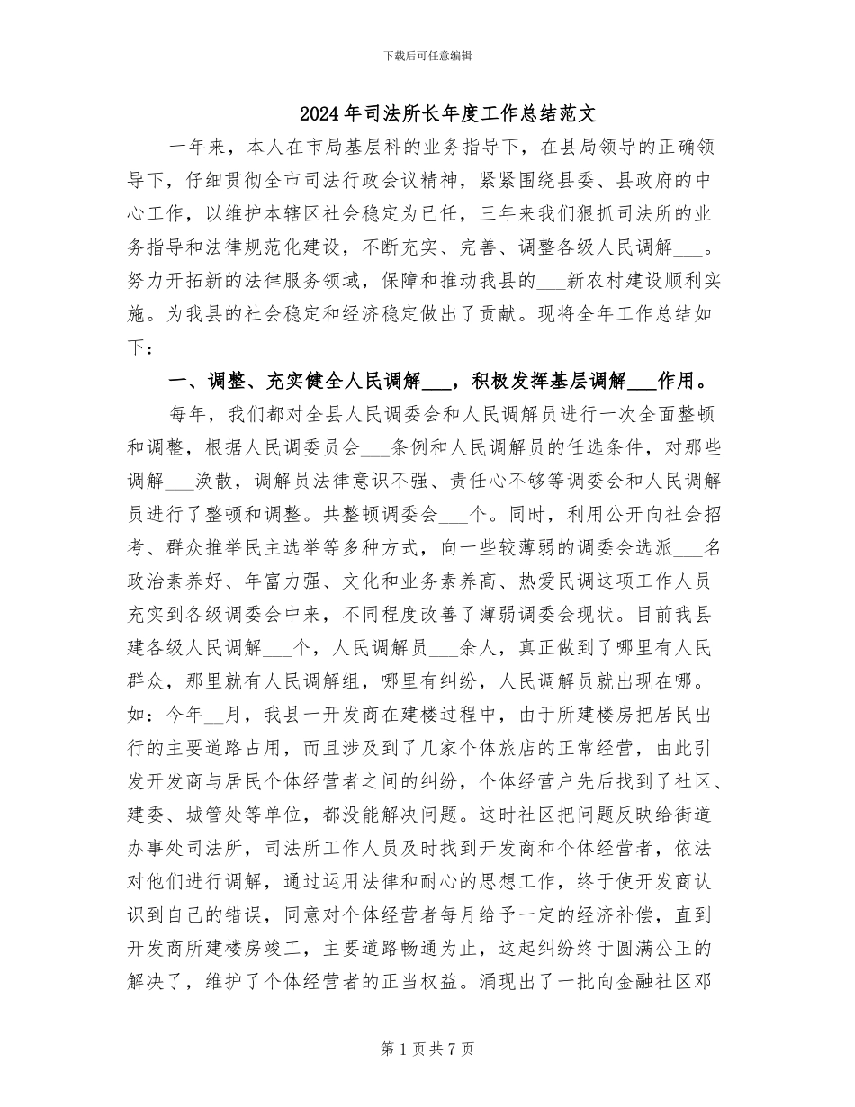 2024年司法所长年度工作总结范文_第1页
