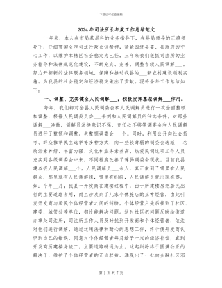2024年司法所长年度工作总结范文