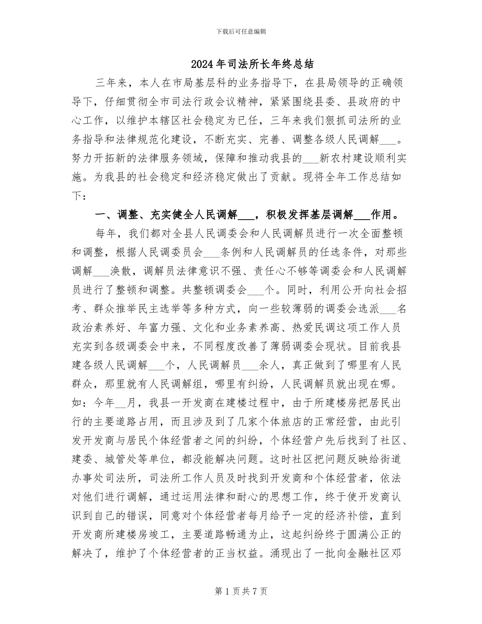 2024年司法所长年终总结_第1页