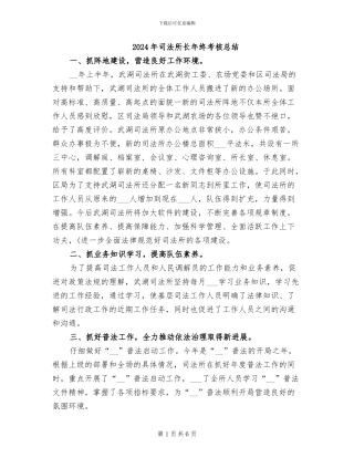 2024年司法所长年终考核总结