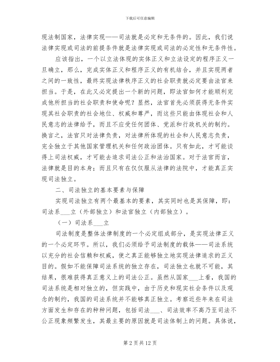 2024年司法独立的制度要素与保障演讲范文_第2页