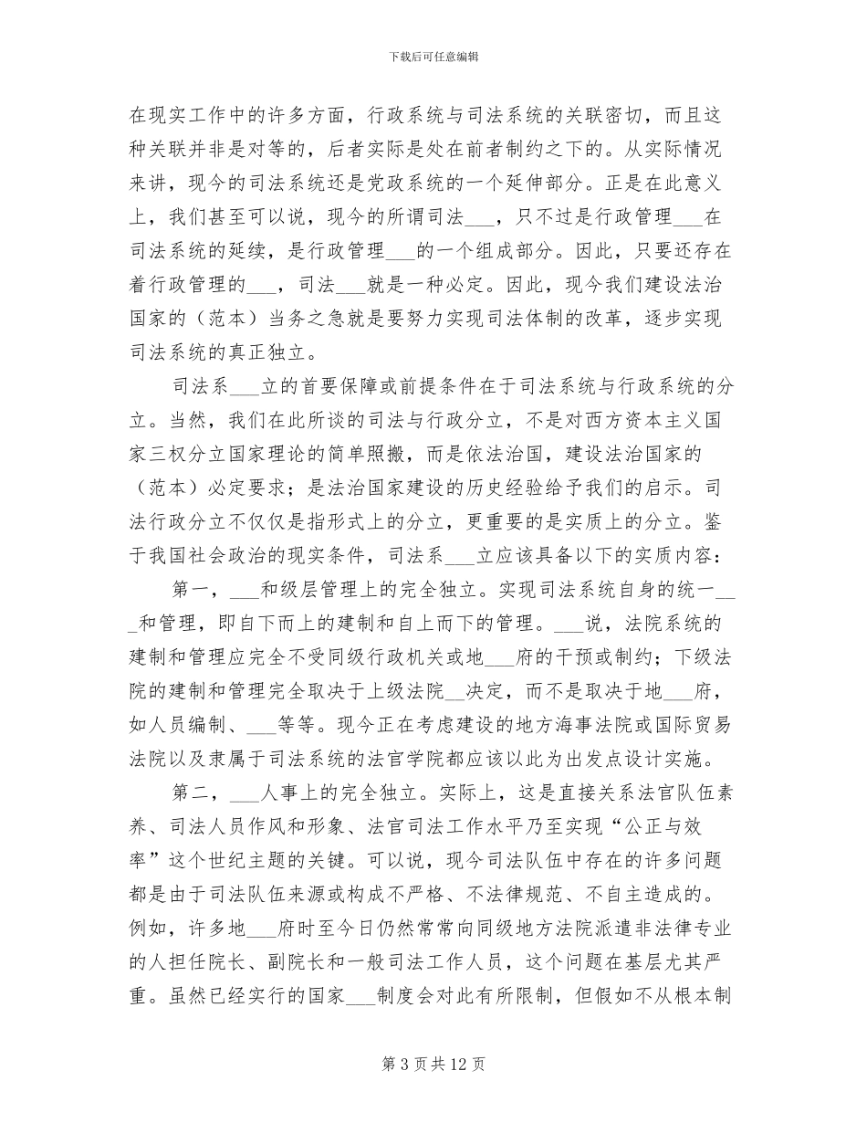 2024年司法独立的制度要素与保障演讲范文_第3页