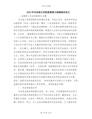 2024年司法独立的制度要素与保障演讲范文