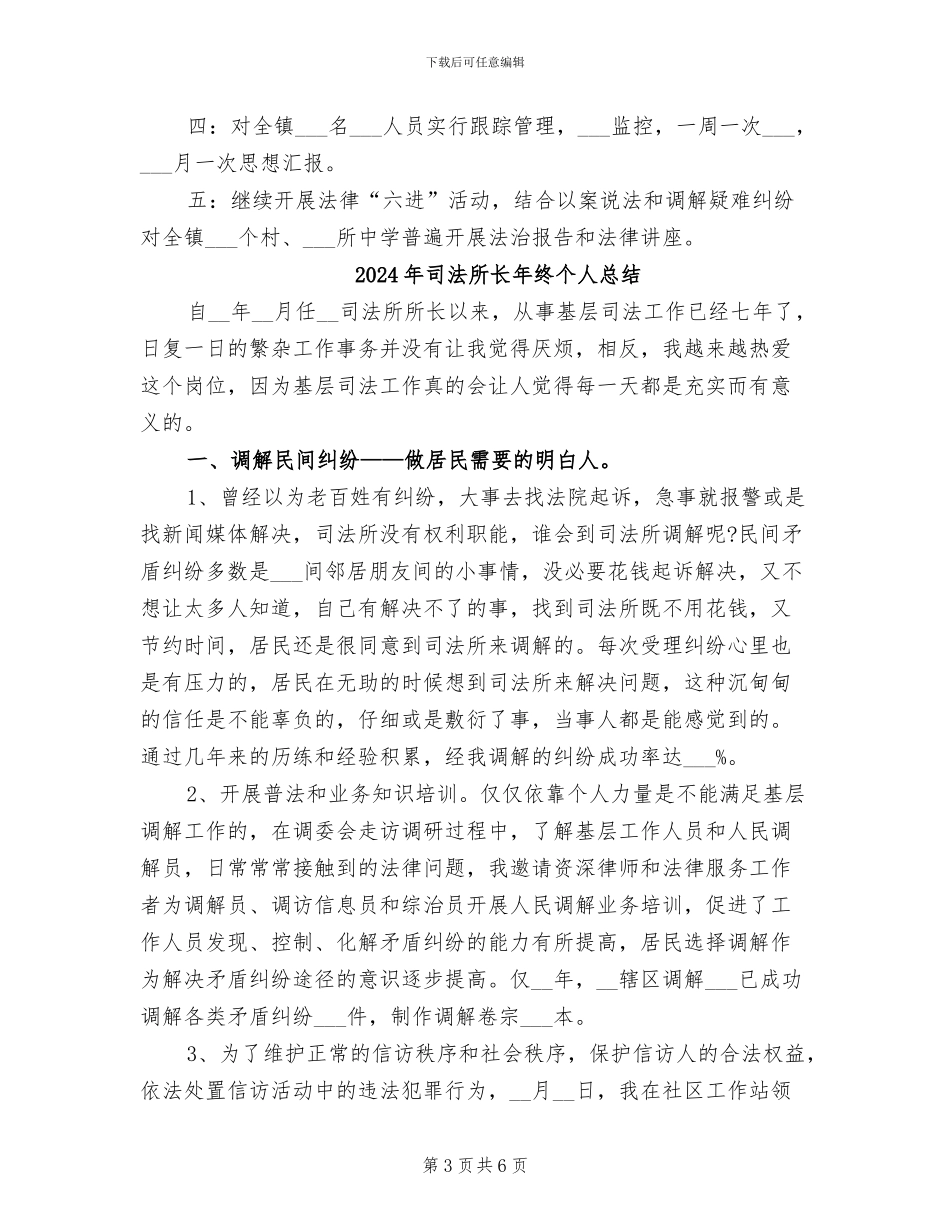 2024年司法所长年终个人工作总结范例_第3页