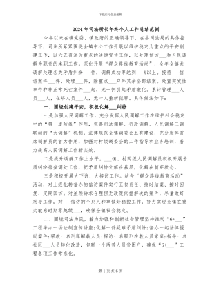 2024年司法所长年终个人工作总结范例