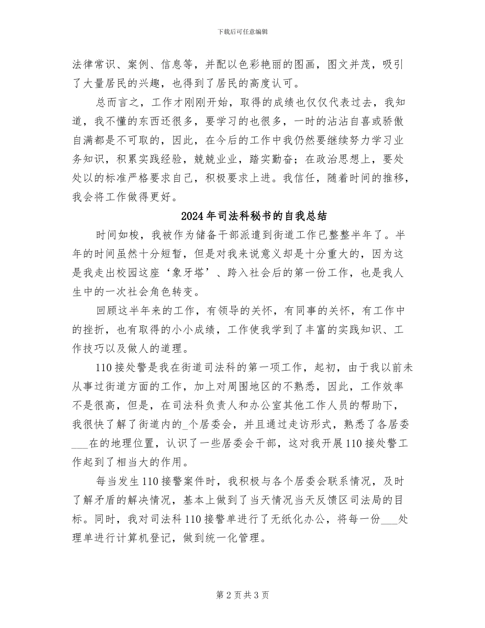 2024年司法科秘书个人工作小结_第2页