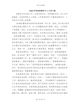 2024年司法科秘书个人工作小结