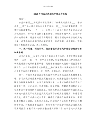 2024年司法系统创先争优工作总结
