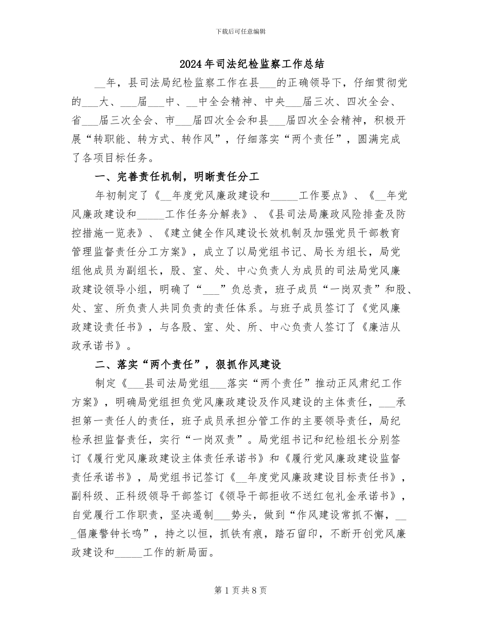 2024年司法纪检监察工作总结_第1页