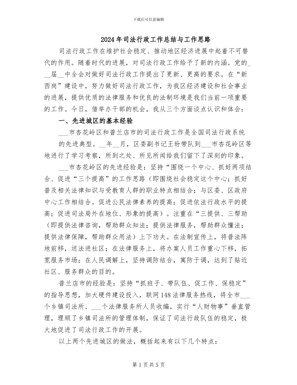 2024年司法行政工作总结与工作思路_第1页