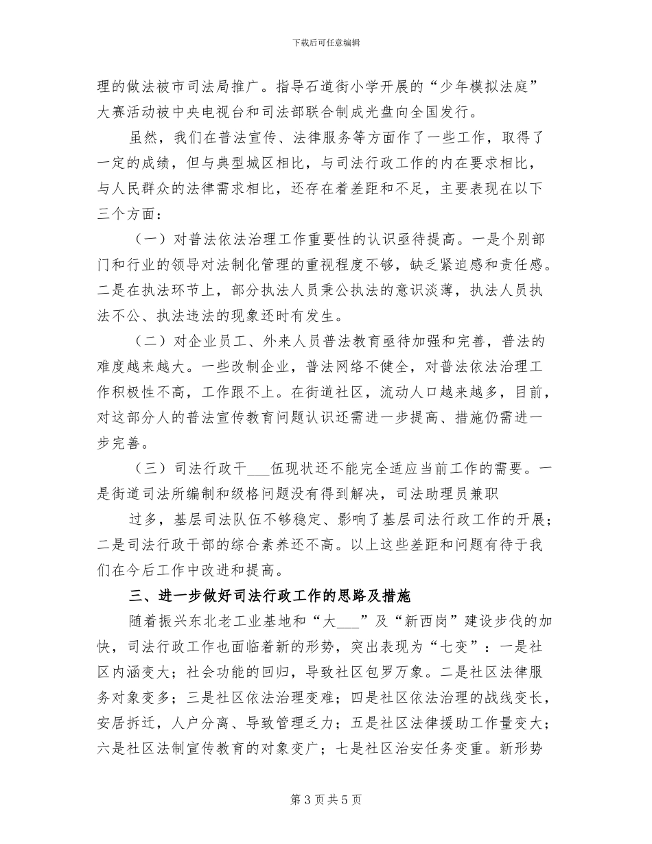 2024年司法行政工作总结与工作思路_第3页