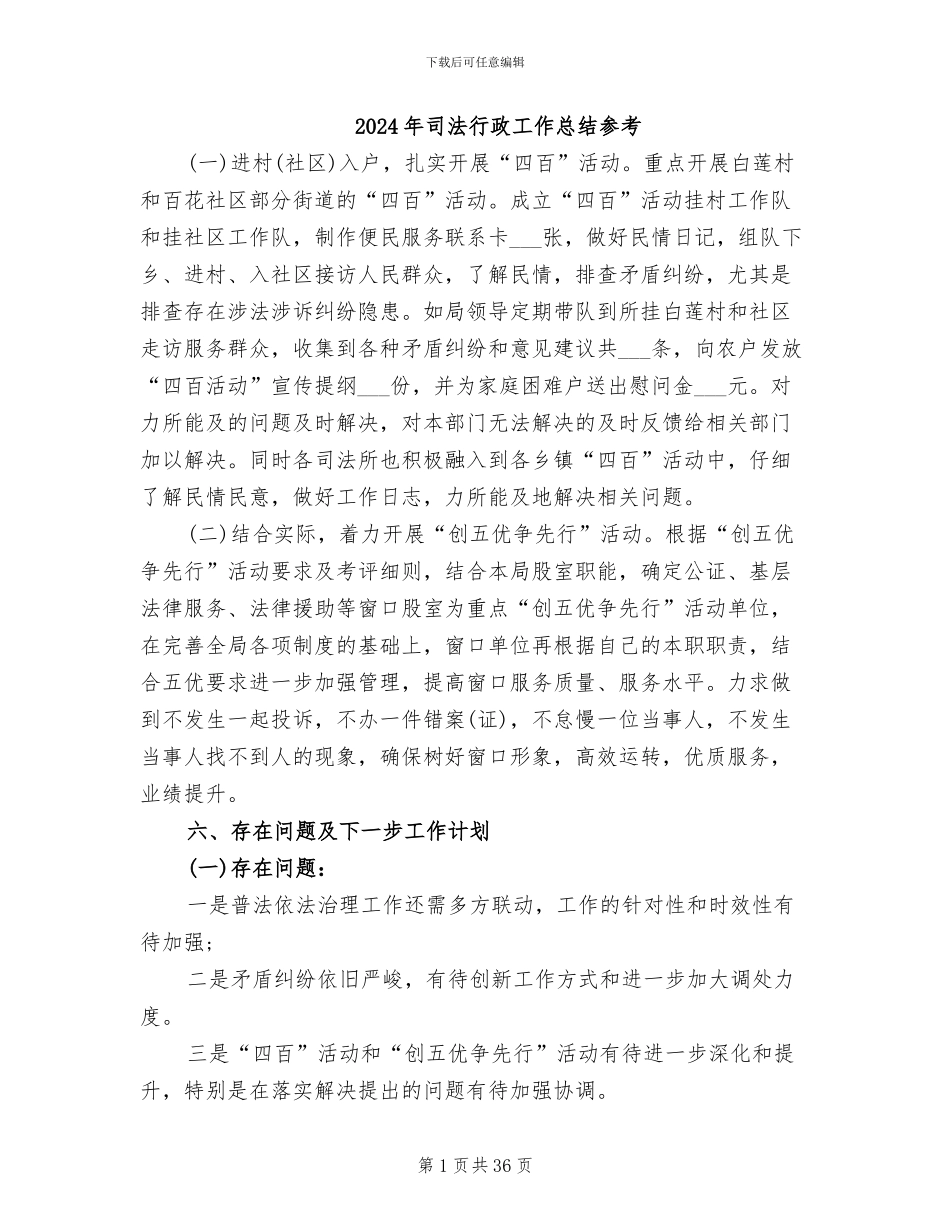 2024年司法行政工作总结参考_第1页